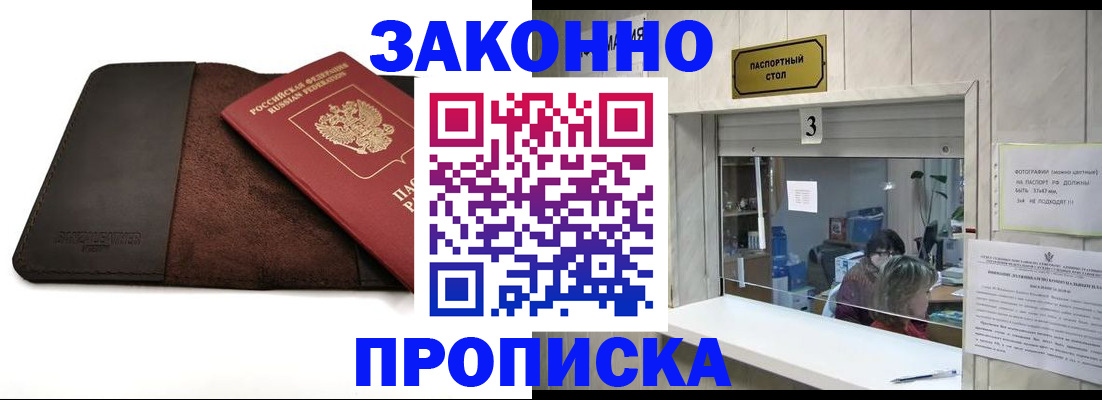 прописка в Амурске