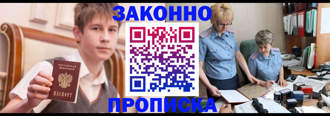 купить прописку в Амурске